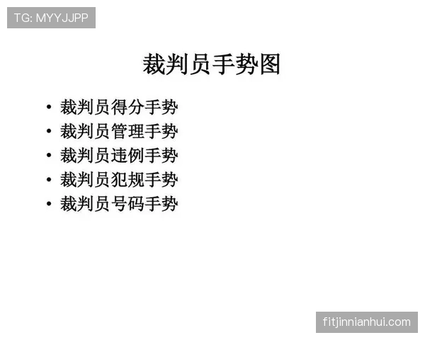 想要看懂裁判手势？图解篮球规则中的标准手势信号